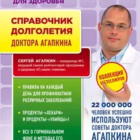 Справочник долголетия