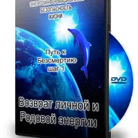 Возврат личной и родовой энергии