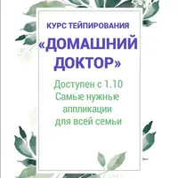 Курс тейпирования "Домашний доктор"