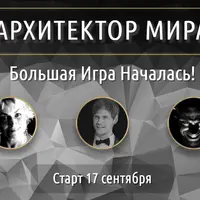 Архитектор Мира