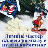Зимние мастер-классы по мылу и косметике