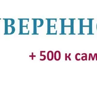 Уверенность+