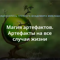Магия артефактов. Артефакты на все случаи жизни