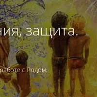 Род. Сила, знания, защита