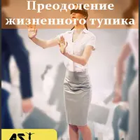 Преодоление жизненного тупика