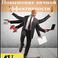 Повышение личной эффективности