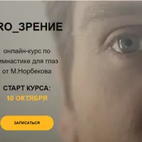 PRO_ЗРЕНИЕ: гимнастика для глаз