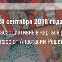 Метафорические ассоциативные карты для работы с предпринимателями и их бизнес-задачами
