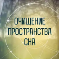 Шаманское очищение подсознания и пространства сна