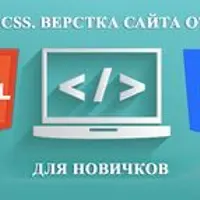 HTML и CSS: Верстка сайта от А до Я