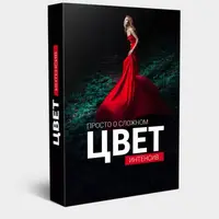 Интенсив ЦВЕТ. Просто о Сложном