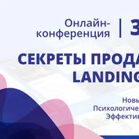 Секреты продаж на Landing Page