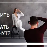 Как научить клиента позировать за 10 минут