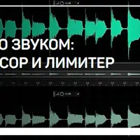 Работа со звуком: компрессор и лимитер
