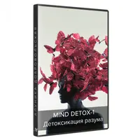 Mind detox-1. Детоксикация разума