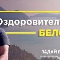 Оздоровительная система Белояр