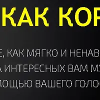 Говори как королева