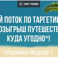 Обучение настройке таргетинга