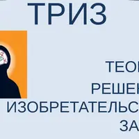 Мастер инженерного креатива (ТРИЗ)