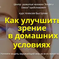 Как улучшить зрение в домашних условиях