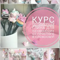 Учимся лепить из полимерной глины