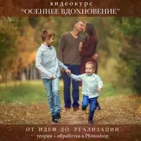 Осеннее вдохновение