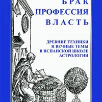 Брак, профессия, власть. Древние техники испанской школы астрологии и Астрология затмений