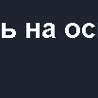 Верификация инвестидей простыми способами