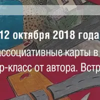 Метафорические ассоциативные карты в работе психолога. Встреча 3