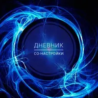Дневник со-настройки. Часть 2