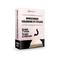 Освобождение от страхов и негативной информации