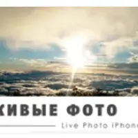 Живые фото на iPhone и iPad. Как на фото добавить движение