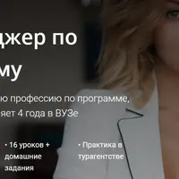 Менеджер по туризму