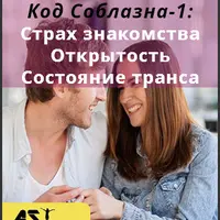 Код Соблазна-1: Страх знакомства. Состояние транса