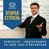 Вторая ступень — курс английского