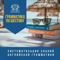 Систематизация знаний английской грамматики
