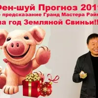 Фен-шуй Прогноз 2019