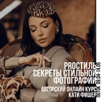 ProСтиль. Секреты стильной фотографии