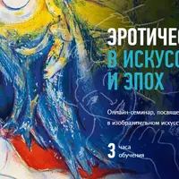 Эротические традиции в искусстве народов и эпох