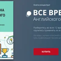 Все времена английского языка