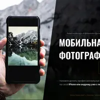 Мобильная фотография 2.0