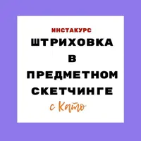 Штриховка в предметном скетчинге