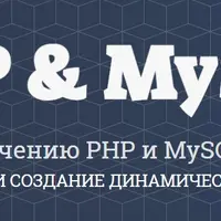 Курс по изучению PHP и MySQL