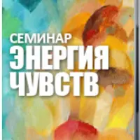 Энергия чувств