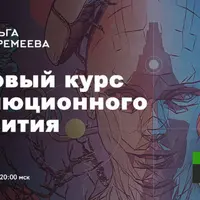 Базовый курс эволюционного развития. 1 курс