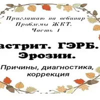 Проблемы с ЖКТ: ГЭРБ, Гастрит, эрозия