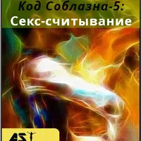 Код Соблазна-5: Секс-считывание
