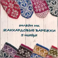 Жаккардовые варежки