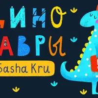 Учимся рисовать динозавров