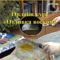 Отливка воском